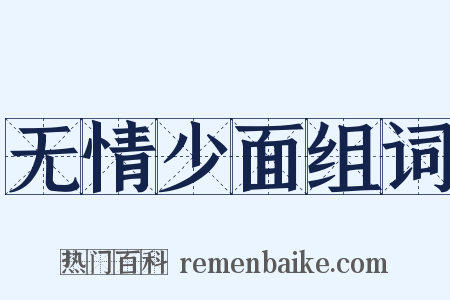 无情少面组词是什么意思的图片